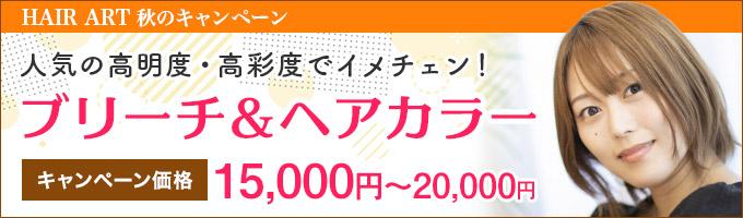 秋のキャンペーン 高明度・高彩度！ブリーチ＆ヘアカラー