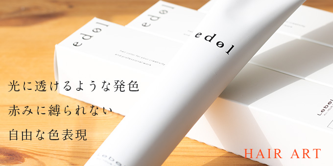 エドルカラーで赤みに縛られない自由な色表現