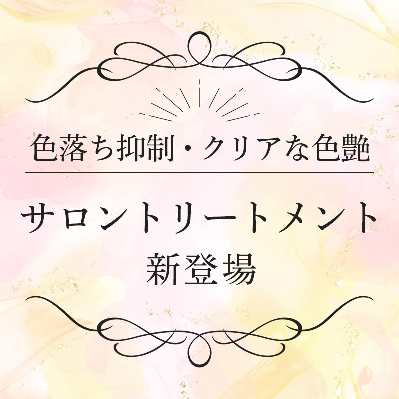 色落ち抑制・クリアな色艶のサロントリートメント