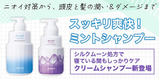 スッキリ爽快！ミントシャンプー