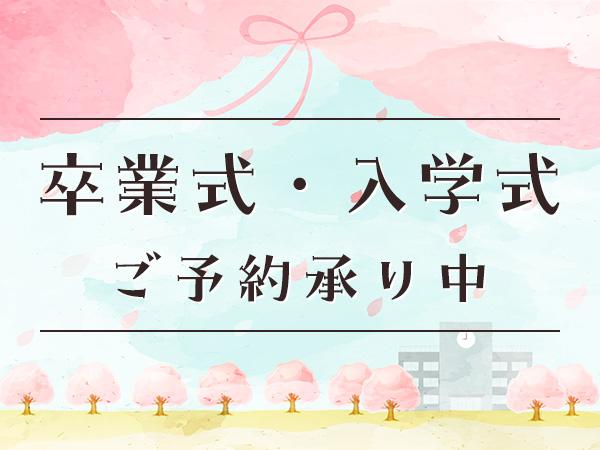 卒業式・入学式のご予約承り中