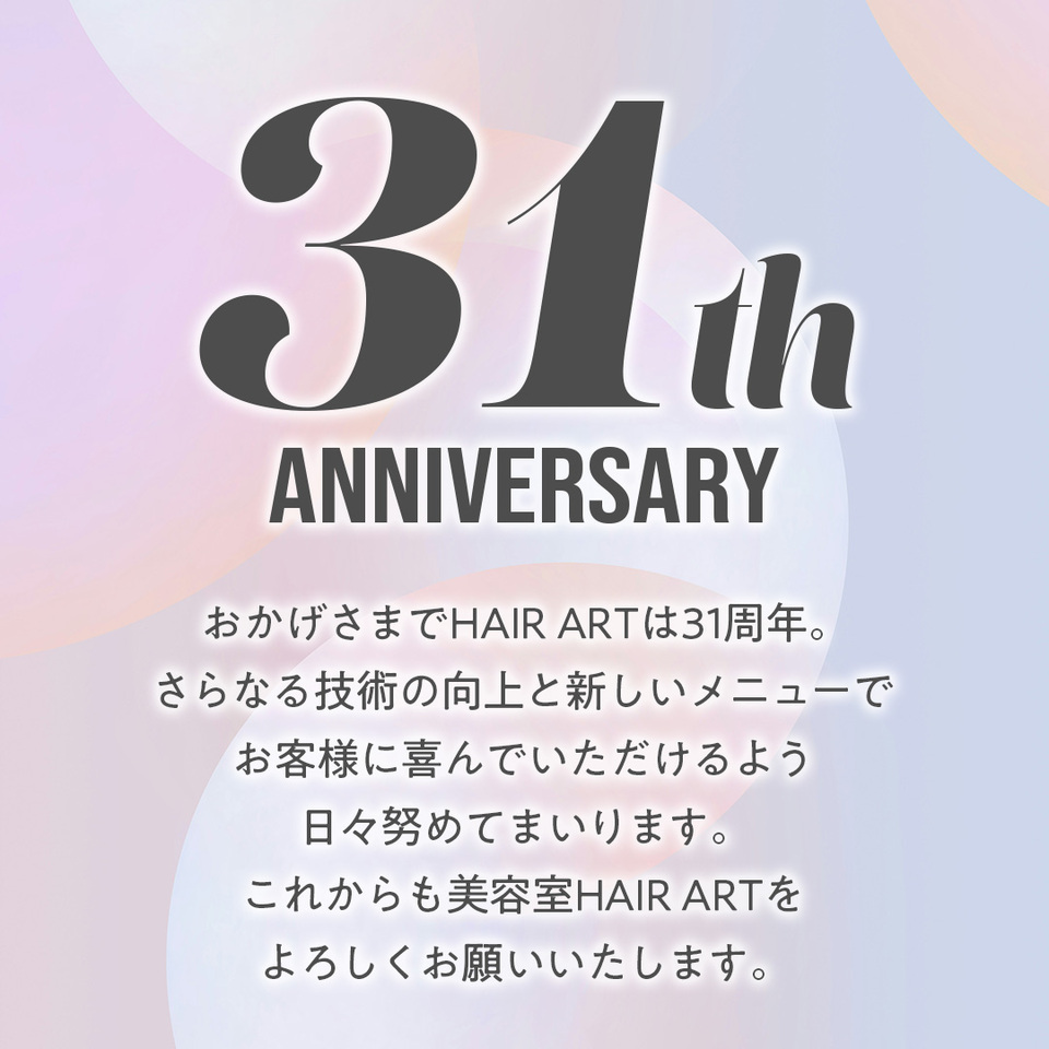 HAIR ARTはおかげさまで31周年