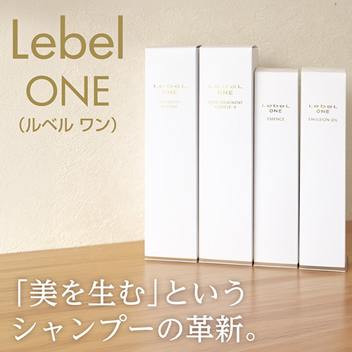「美を生む」というシャンプーの革新。Lebel ONE（ルベルワン）好評発売中
