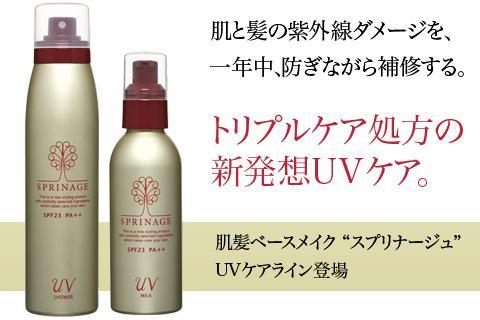 肌髪ベースメイク「スプリナージュ」